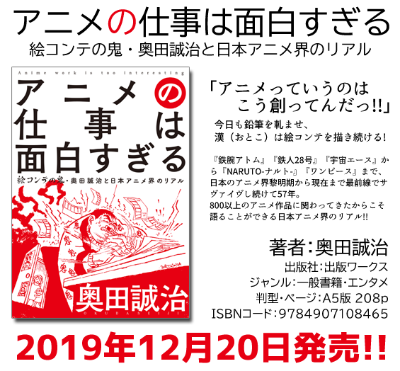 奥田誠治の自伝・アニメの仕事は面白すぎる　絵コンテの鬼・奥田誠治と日本アニメ界のリアル　出版ワークスより発売決定！